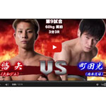 格闘技動画：NJKF2015 1st メインイベント 悠矢 vs 町田光