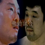格闘技動画：日本総合格闘技の黒歴史-秋山成勲編-その１