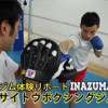 中野駅格闘技ジム-ボクシング体験-中野サイトウボクシングジム02