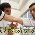 中野駅格闘技ジム-ボクシング体験-中野サイトウボクシングジム03