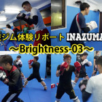 Brightness03-キックボクシング体験を公開