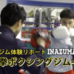 東池袋駅格闘技ジム-ボクシング体験-東拳ボクシングジム02