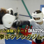 東池袋駅格闘技ジム-ボクシング体験-東拳ボクシングジム03