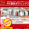 京浜東北線蒲田駅ボクシングジム：RK蒲田ボクシングファミリー