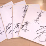 勇気の授業02|３選手の寄せ書きサイン色紙プレゼント