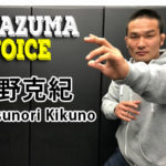 格闘家インタビューINAZUMA-VOICE｜Vol.4：菊野克紀-前編公開