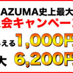 最大6,200円還元！INAZUMA史上最大の『入会キャンペーン』開催